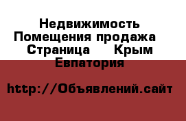 Недвижимость Помещения продажа - Страница 2 . Крым,Евпатория